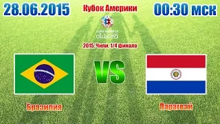 Прогноз на матч Бразилия 1-1(1-2) Парагвай 28.06.2015 Кубок Америки 2015. Чили. 1/4 финала