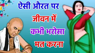 ऐसी महिला पर कभी विश्वास मत करना || Chanakya Niti || Chanakya Neeti Full in Hindi