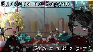 Реакция по Наруто на ТТ. МадаНару. GachaClub {GachaLife}/Злой Наруто {Наруто Акацуки}