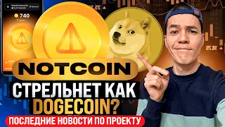 Notcoin скоро стрельнет? | Какой потенциал у монетки NOT?