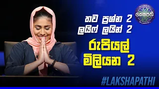 තව ප්‍රශ්න 2යි  ලයිෆ් ලයින් 2යි  රුපියල් මිලියන 2යි | Sirasa Lakshapathi | @SirasaOfficial