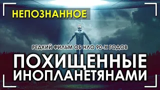 Похищенные инопланетянами / Пришельцы / НЛО / Архив RUFORS