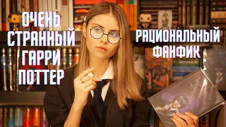 Такого Гарри Поттера Вы еще не читали✨📚 // Гарри Поттер и Методы рационального мышления