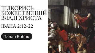 Иоанн, 2:12-22. Покоритесь Божественной власти Христа | Павел Бобок | Слово Истины. Киев.