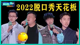 😜2022脱口秀天花板对决！新人毛豆一战封神，无冕总决赛精彩绝伦！【脱口秀大会S5 Rock&Roast】