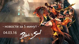 Blade&Soul - новости за 5 минут - 04.03.16