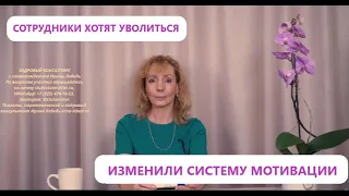 Изменили мотивацию в отделе продаж. Сотрудники хотят уволиться. Что делать?