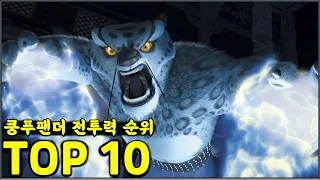 쿵푸팬더 전 시리즈 전투력 순위 TOP10