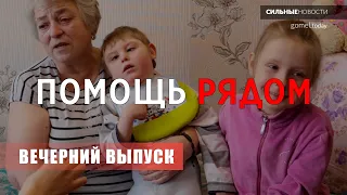 Как бывает: женщина осталась одна с двумя внуками. Ей помогли. «Вечерний выпуск» СН. 28.02.2020. 16+