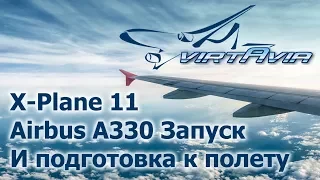 X-Plane 11 - Airbus A330 - Запуск и подготовка к полету