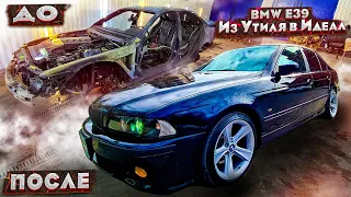 BMW e 39 Из Утиля в Идеал !! Вложили 1 млн  рублей !! От результата все в Шоке!!