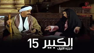 مسلسل الكبير اوى أحمد مكي الحلقة |15| El Kabeer Awi Season 1& Episode