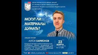 Могут ли материалы думать?