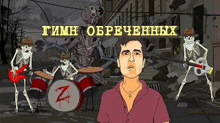 Гимн Обреченных