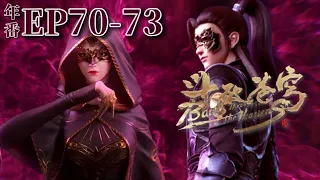 🌟【斗破苍穹年番EP70-73】蕭炎魔毒斑入體兩年後危及生命，成為鬥尊迫在眉睫！|斗破苍穹年番 Battle Through the Heavens|Chinese Animation Donghua