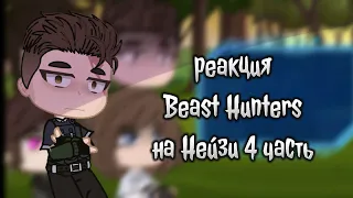 гача реакция Beast Hunters на Нейзи (4 часть)