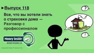 Все о страховке дома. Home owner insurance. MoneyInside. [Артем Бычков]