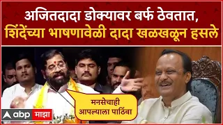 CM Eknath Shinde speech Pune :  अजितदादा डोक्यावर बर्फ ठेवतात, शिंदेंच्या भाषणावेळी दादा खळखळून हसले