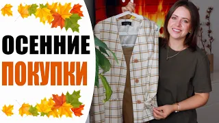 🍁 УРА, ОСЕНЬ! | ПЕРВЫЕ ОСЕННИЕ ПОКУПКИ | ОДЕЖДА ZARA, H&M, RESERVED,  УКРАШЕНИЯ, АРОМАТ | NIKKOKO8