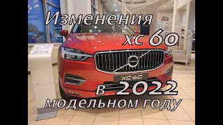 Изменения Вольво xc60 в 2022 модельном году