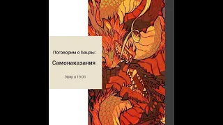 Жучкова Александра - Бацзы - Самонаказание