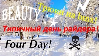 Типичный день райдера #1 Four Day!