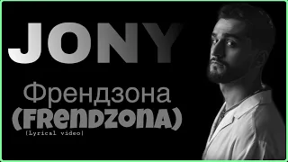 JONY Frendzona Френдзона Lyrics