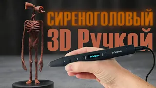 Сиреноголовый 3д ручкой | Siren Head