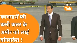 Bangladesh के मजदूरों से मिलने Plane से पहुंचे Qatar के Emir Sheikh Tamim bin Hamad Al Thani