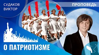 Виктор Судаков | О патриотизме | Проповедь