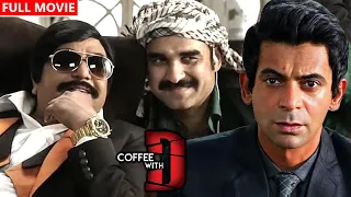 Coffee With D Full Movie | Sunil Grover | Anjana Sukhani | Zakir Hussain | New Hindi Movie