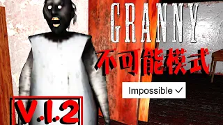 Granny V.1.2 In Impossible Mode [Read The Description]