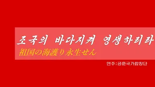 朝鮮音楽《조국의 바다지켜 영생하리라:祖国の海護り永生せん》(カナルビ・漢字併記)