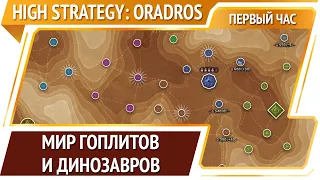 High Strategy: Oradros — минималистичная стратегия [Первый час]