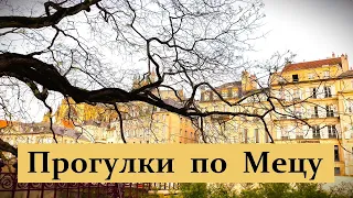 Прогулки по Мецу (Metz), Франция в 4К: Город, Мецский собор (Святого Стефана), Центр Помпиду.