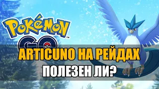 ARTICUNO НА РЕЙДАХ, БУДЕТ ЛИ ОН НАМ ПОЛЕЗЕН? | POKEMON GO