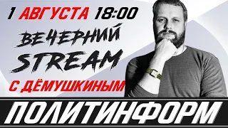 Вечерний стрим Дмитрия Дёмушкина