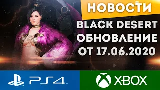 BLACK DESERT ONLINE PS4 XBOX ОБНОВЛЕНИЕ ОТ 17.06.2020