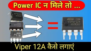 How To Repair Induction Cooker Supply , किसी भी IC की जगह VIPer 12A कैसे लगाएं।।