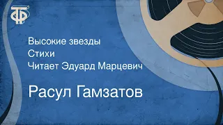 Расул Гамзатов. Высокие звезды. Стихи. Читает Эдуард Марцевич (1978)