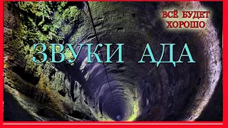 Самая глубокая скважина в мире Звуки Ада