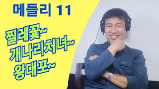 [ 메들리 11 ] #찔레꽃 #개나리처녀 # 왕대포 "김삼식"  의  즐기는 통기타 !