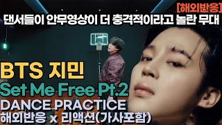 [해외반응] 지민 역대급 무대 set me free pt 2 안무영상 댄스프랙티스 외국인 해외반응 JIMIN SET ME FREE PT 2 REACTION REACT ENG SUB