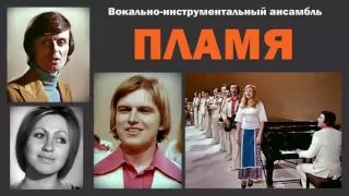 ВИА Пламя - Молодо-зелено (1975)