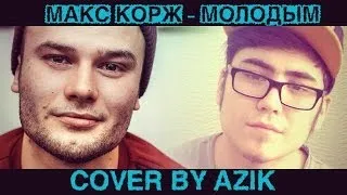 Макс Корж - Молодым (cover by Азик)