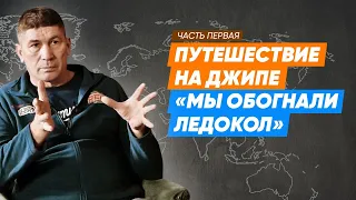 Евгений Шаталов часть 1 - путешествия на внедорожнике/Поговорим о путешествиях