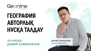 АВТОРЛЫҚ НҰСҚА ТАЛДАУ | 14-ЭФИР | ГЕОГРАФИЯ ҰБТ-2023