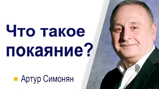 Что такое покаяние? - Артур Симонян │Проповеди христианские │Արթուր Սիմոնյան