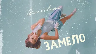 GAVRILINA - Замело (ПРЕМЬЕРА 2020)