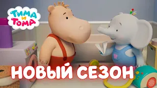 Тима и Тома. Новый сезон! Сборник с 31 по 39  серии